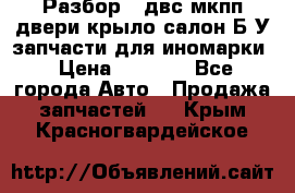 Разбор68 двс/мкпп/двери/крыло/салон Б/У запчасти для иномарки › Цена ­ 1 000 - Все города Авто » Продажа запчастей   . Крым,Красногвардейское